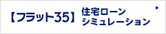 フラット35／住宅ローンシミュレーション