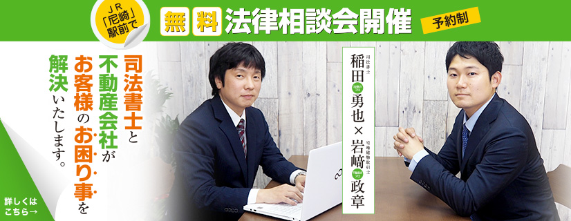 無料法律相談会開催／司法書士と不動産会社がお客様のお困り事を解決いたします。